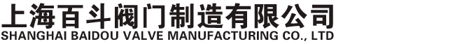 上海百斗阀门制造有限公司